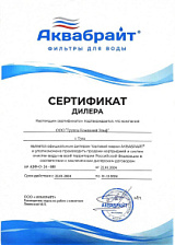 Сертификат официального дилера ТМ Аквабрайт